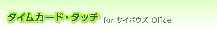 タイムカード・タッチ for サイボウズ Office