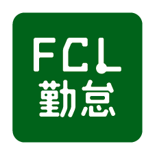 FCL勤怠